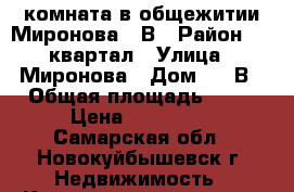 комната в общежитии Миронова 37В › Район ­ 67квартал › Улица ­ Миронова › Дом ­ 37В › Общая площадь ­ 19 › Цена ­ 500 000 - Самарская обл., Новокуйбышевск г. Недвижимость » Квартиры продажа   . Самарская обл.,Новокуйбышевск г.